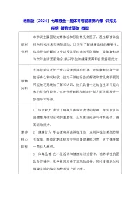 地质版（2024）七年级全一册识常见疾病做有效预防教案及反思