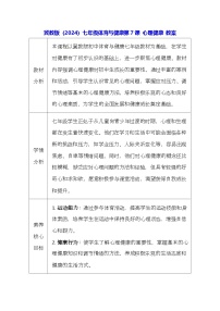 冀教版（2024）七年级全一册心理健康教案