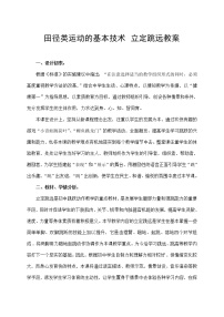 华东师大版八年级全一册田径类运动的基本技术优质教案及反思