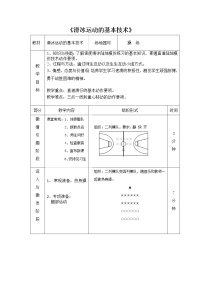 初中体育华东师大版八年级全一册冰雪类运动的基本技术获奖教案