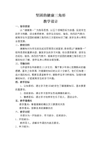 华东师大版七年级全一册坚固的健康三角形教学设计及反思