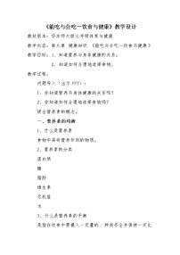 体育七年级全一册第九章 健康知识能吃与会吃——饮食与健康教学设计及反思