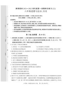 黔西南州2021—2022学年度第—学期单元练习（三）-八年级道德与法治、历史-定稿