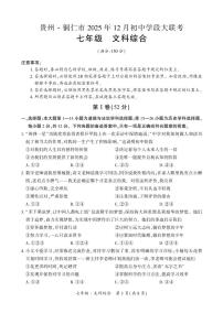 铜仁市2025年12月初中学段大联考20校联考-七年级上册文综试卷+答题卡+答案