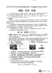 2023年四川省达州市中考物理、化学、生物真题