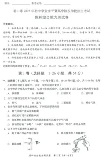 2023年四川省眉山市中考理科综合中考真题
