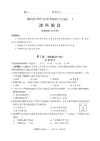 山西省2025年中考模拟理综方向卷