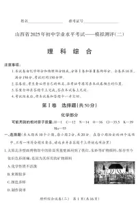 2025年山西省中考模拟晋一原创模拟测评（二）理综试卷（含答案）