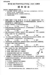2025年贵州省中考理综试题无标答