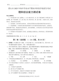 +2025年四川省眉山市中考理科综合试题含标答