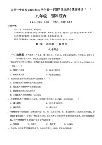 山西省大同市大同一中南校2025-2026学年第一学期九年级第一次月考理科综合试卷含答案