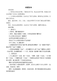 初中心理健康闽教版七年级第十单元 尊重生命二十八 珍爱生命教案