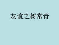 2020-2021学年第三单元 交往与友谊七 友谊之树常青集体备课课件ppt