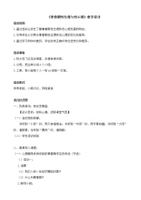 心理健康八年级第一单元 性，并不神秘一 青春期性生理与性心理教学设计