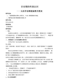 初中心理健康闽教版八年级二 青春期的性别认同教案及反思