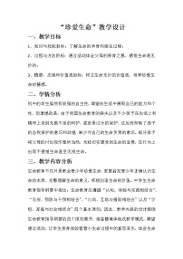 心理健康七年级二十八 珍爱生命教案设计