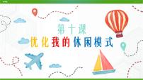 初中心理健康北师大版八年级全册第十课 优化我的休闲模式授课课件ppt