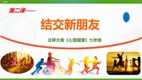 北师大版七年级全册第一单元 美好新起点第二课 结交新朋友备课课件ppt