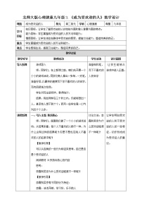 2020-2021学年第三课 成为受欢迎的人教案设计