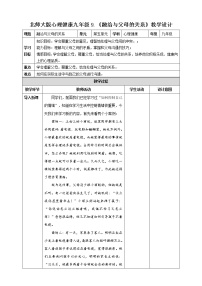 初中心理健康北师大版 (2013)九年级全一册第九课 融洽与父母的关系教学设计及反思