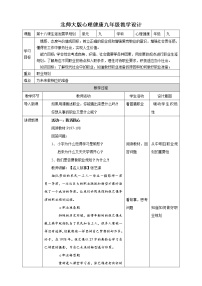 初中心理健康北师大版 (2013)九年级全一册第十八课 生涯发展早规划教学设计