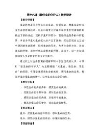 心理健康七年级全一册第十九课 做生命的守护人精品教学设计及反思