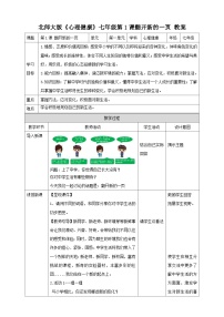 北师大版（2015）七年级全册第一课 翻开新的一页教学设计及反思