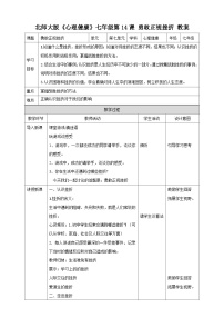 北师大版（2015）七年级全册第十四课 勇敢正视挫折教学设计