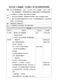 初中心理健康北师大版（2015）七年级全册第十五课 揭开情绪的面纱.教案及反思