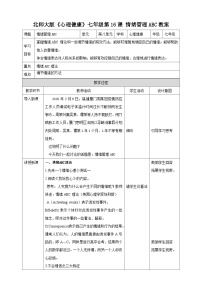 初中北师大版（2015）第十六课 情绪管理ABC教学设计