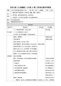 北师大版（2015）七年级全册第十九课 巧妙地化解冲突教案设计