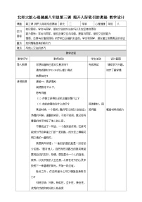 初中心理健康北师大版（2015）八年级全册第二单元 沟通你我他第三课 揭开人际吸引的奥秘教案设计