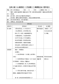 北师大版（2015）八年级全册第十八课 感悟生命教案设计