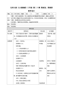 初中心理健康北师大版（2015）八年级全册第二十课 我规划，我精彩教案