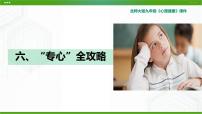 初中心理健康北师大版（2015）九年级全册第六课 “专心”全攻略教学ppt课件