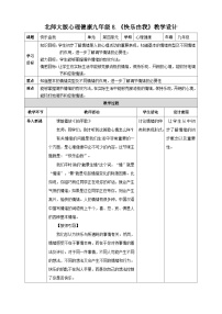 北师大版（2015）九年级全册第八课  快乐由我教学设计