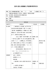 北师大版 (2013)九年级全一册第十六课 唤醒沉睡的潜能教学设计