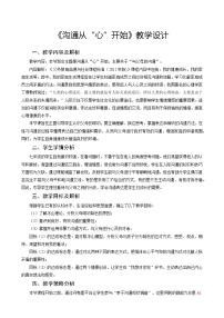 心理健康八年级全册第四课 爱与沟通教案设计