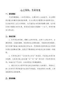 初中心理健康第九单元 打好生命的底色第十八课 感悟生命教学设计