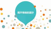 北师大版 (2013)七年级全一册第六课 揭开情绪的面纱说课课件ppt