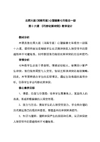 北师大版 (2013)七年级全一册第十六课 巧妙地化解冲突教案设计