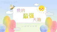 初中心理健康北师大版（2015）七年级全册我的最强大脑说课课件ppt