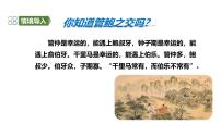 初中心理健康北师大版（2021）七年级上册人际交往的艺术试讲课ppt课件