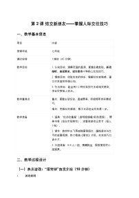 初中心理健康北师大版（2015）七年级全册结交新朋友教学设计