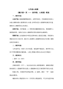 初中心理健康北师大版（2015）七年级全册翻开新的一页教学设计