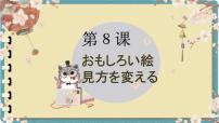 初中日语第三单元课次8会话：おもしろい絵优秀ppt课件