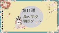 初中日语人教版八年级全册第四单元课次11会话：島の学校完美版ppt课件