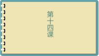 人教版七年级全册第四单元课次14 会话：誕生日优秀课件ppt