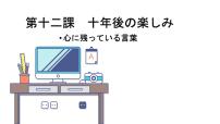 初中日语人教版九年级全册会话：十年後の楽しみ课文ppt课件