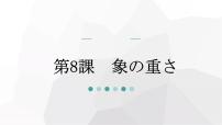 初中日语人教版九年级全册会话：象の重さ授课ppt课件